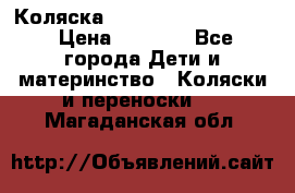 Коляска peg perego yong auto › Цена ­ 3 000 - Все города Дети и материнство » Коляски и переноски   . Магаданская обл.